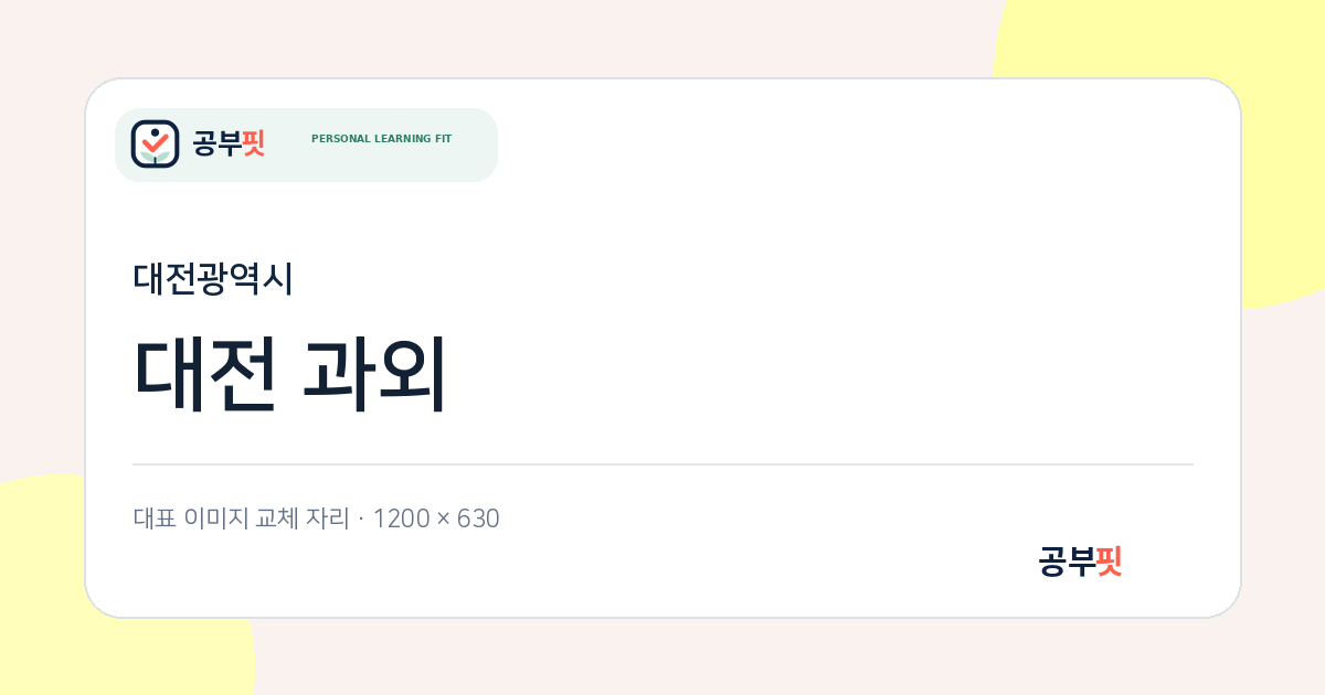 대전 과외 대표 이미지