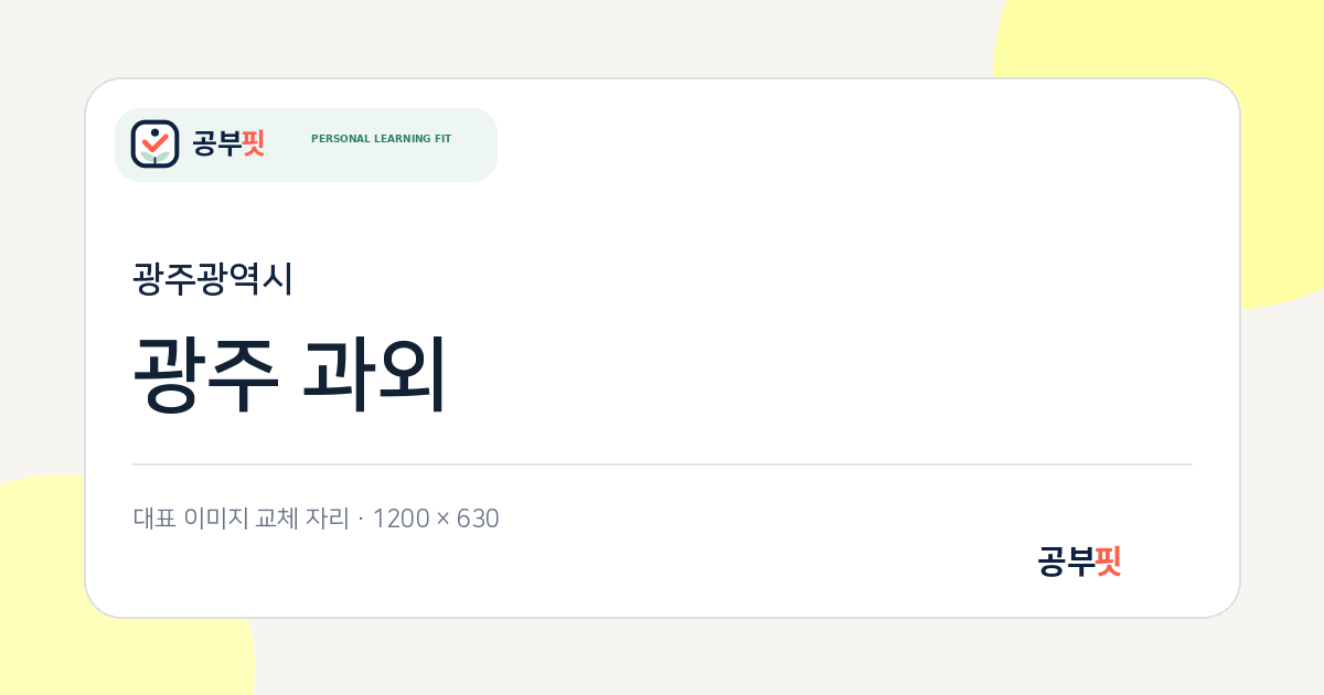 광주 과외 대표 이미지