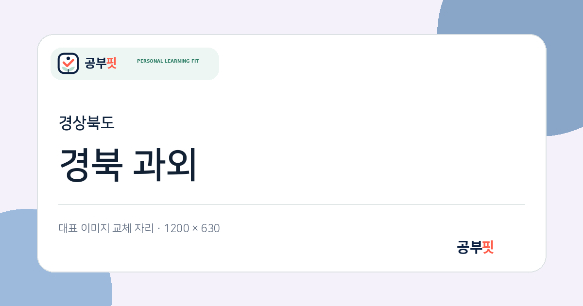 경북 과외 대표 이미지