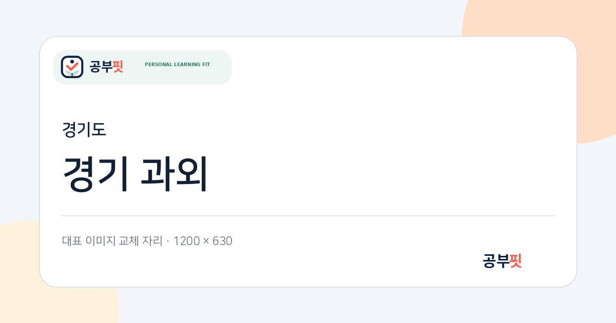 경기 과외 대표 이미지