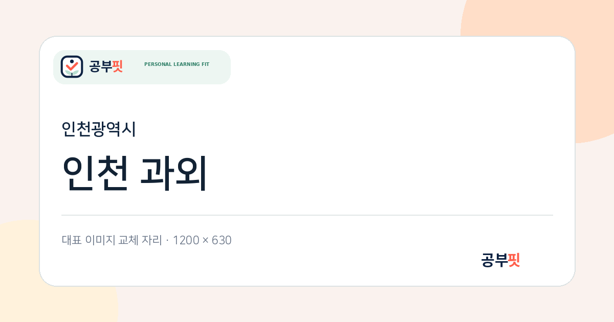 인천 과외 대표 이미지