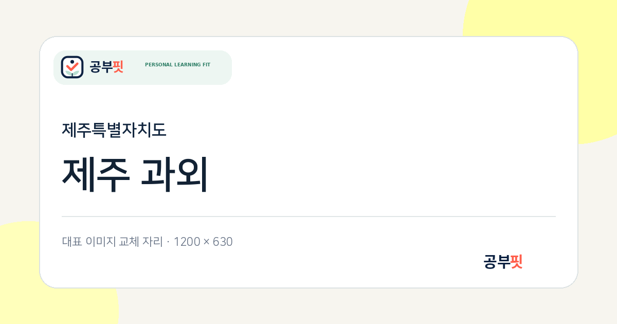 제주 과외 대표 이미지