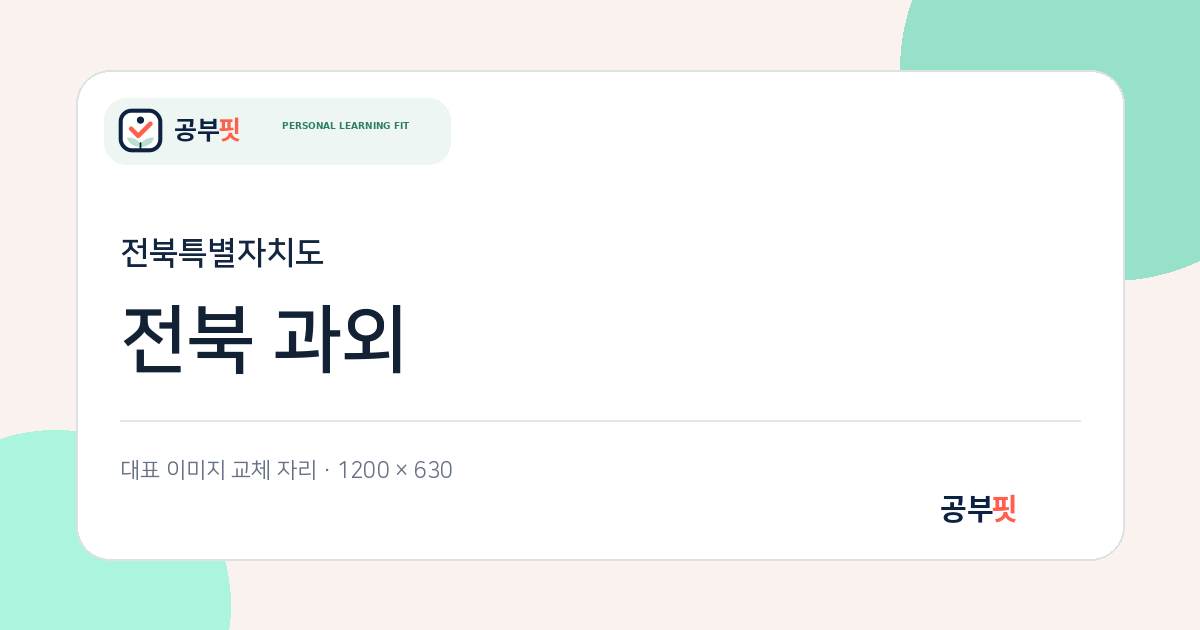 전북 과외 대표 이미지
