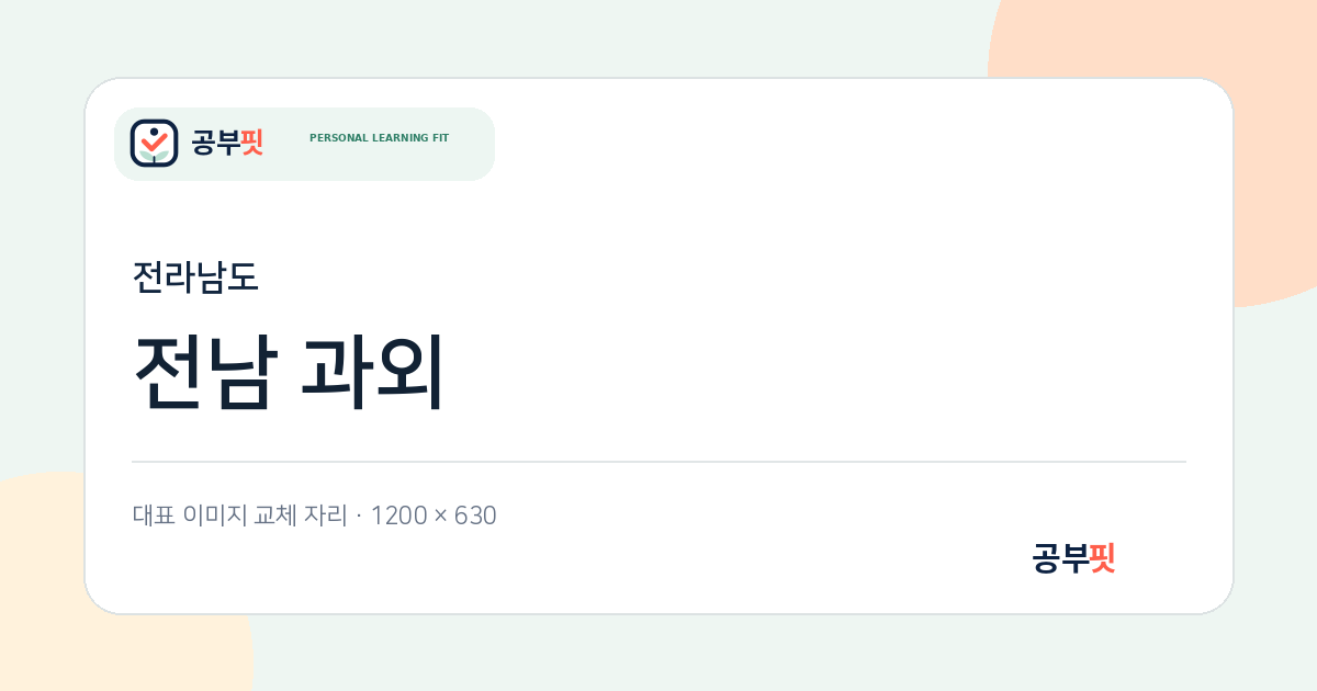 전남 과외 대표 이미지