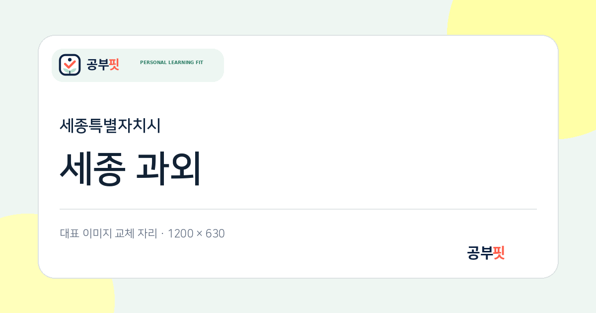 세종 과외 대표 이미지
