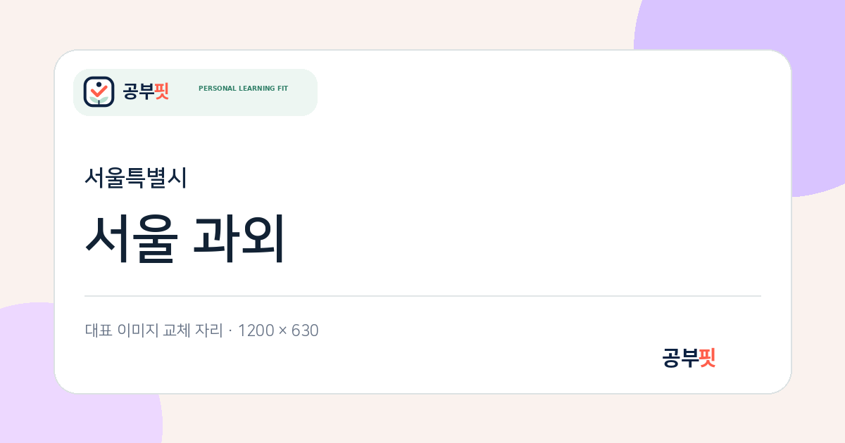 서울 과외 대표 이미지