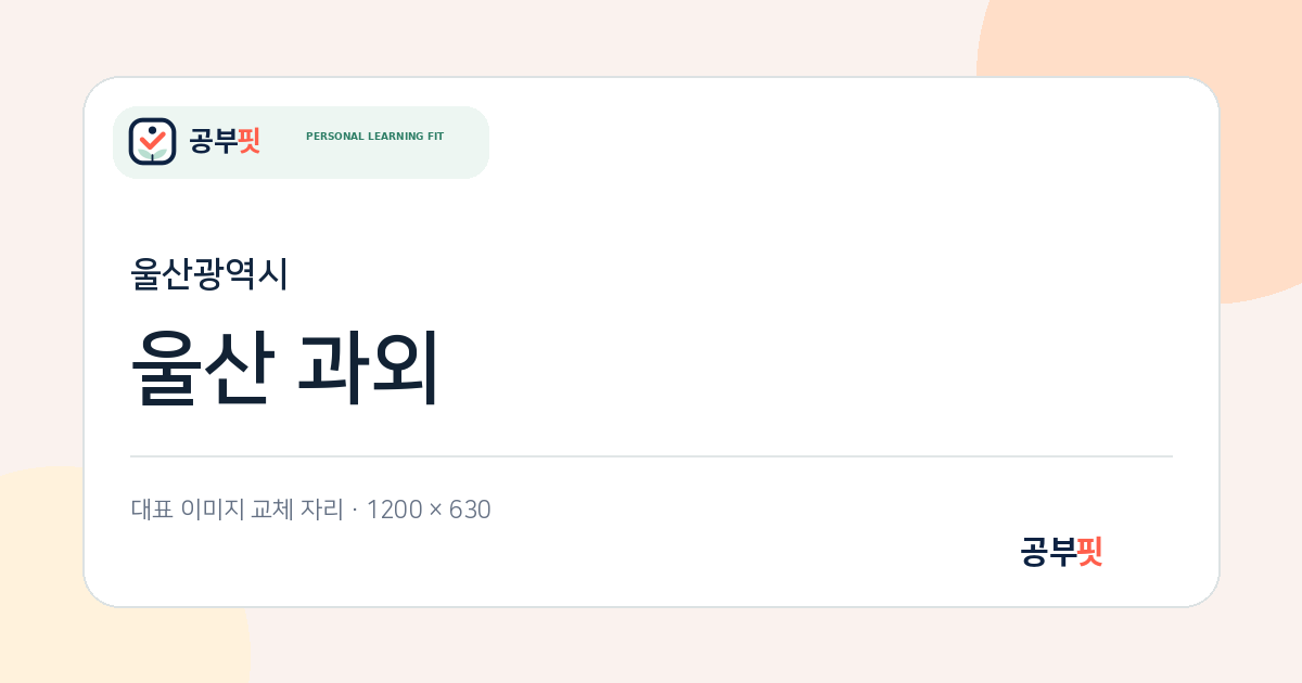 울산 과외 대표 이미지