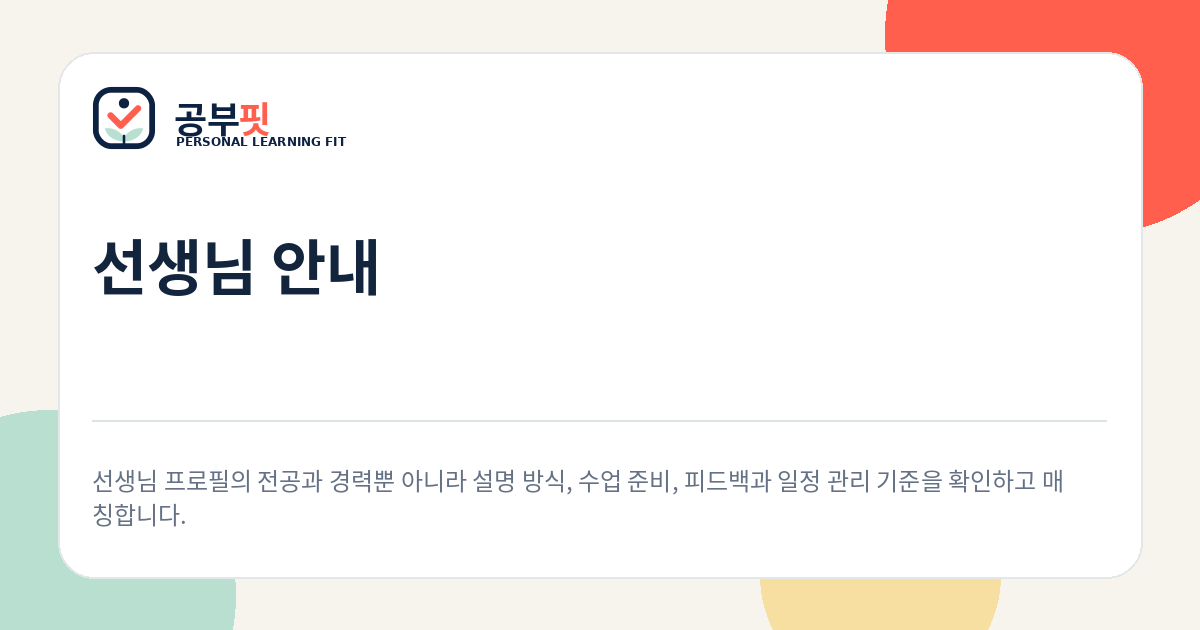 선생님 소개 안내 대표 이미지